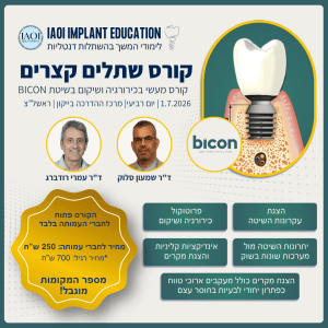 קורס שתלים קצרים בשיתוף חברת בייקון 1.7.2026